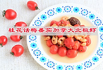 #夏日鲜味轻享健康#  桂花话梅番茄加拿大北极虾的做法