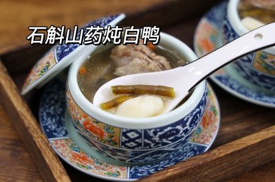 石斛山药炖白鸭冬日食补一口暖暖的鲜美