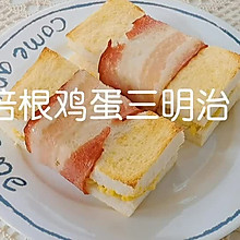 简单快手早餐培根鸡蛋三明治