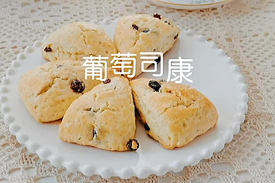 淡奶油版葡萄司康