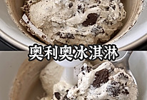奥利奥冰淇淋酥脆奥奥香甜丝滑冰淇淋的做法