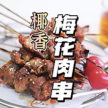 椰香梅花肉串