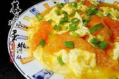 蕃茄炒鸡蛋(嫩滑版)