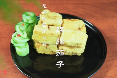 锅塌茄子