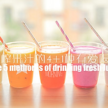 鲜榨果汁的4+1种有爱喝法「厨娘物语」