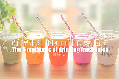 鲜榨果汁的4+1种有爱喝法「厨娘物语」