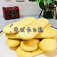 老式长白糕｜儿时味道