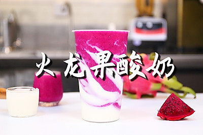 火龙果酸奶的做法，【暴小兔茶饮】免费奶茶教程
