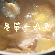 冬笋土鸡汤