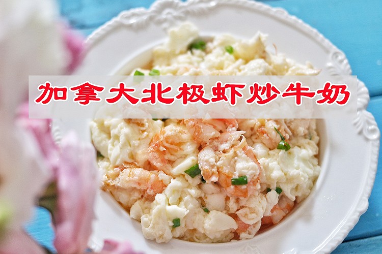 宅家厨艺大比拼，加拿大北极虾炒牛奶的做法