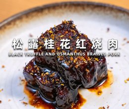 松露桂花红烧肉的做法