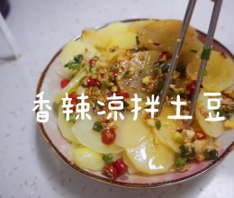 香辣凉拌土豆片的做法