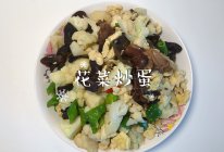 #刘畊宏女孩减脂饮食#花菜炒蛋的做法