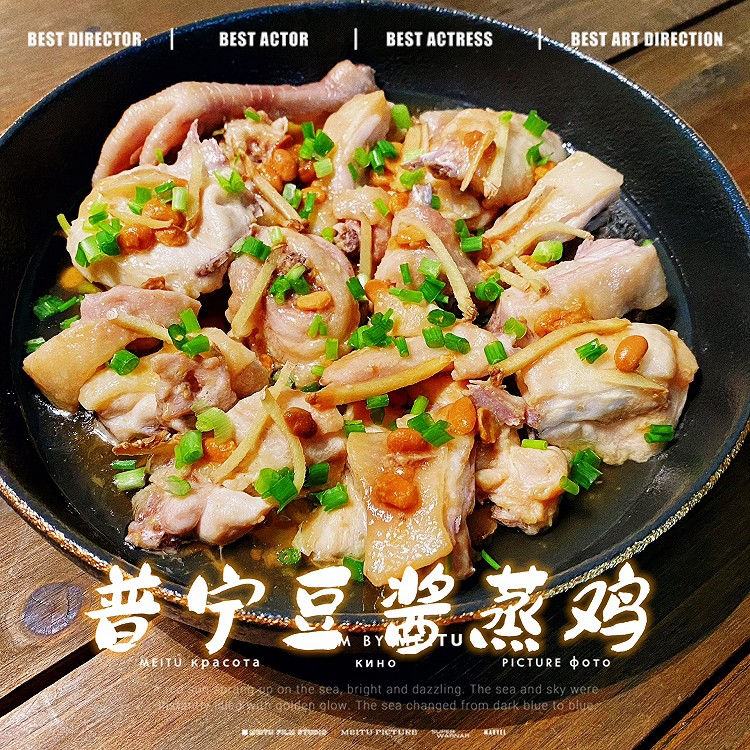 普宁豆酱蒸鸡(潮汕菜）的做法