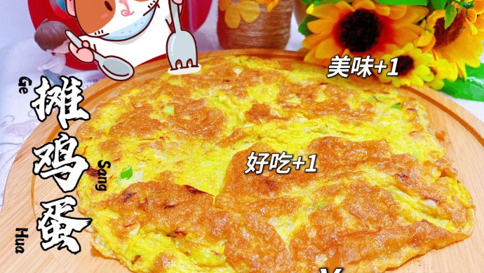 香喷喷的摊鸡蛋