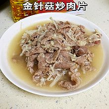 #LG御见美好食光#金针菇炒肉片