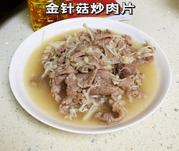 #LG御见美好食光#金针菇炒肉片的做法