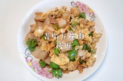 青椒五花肉炒蛋