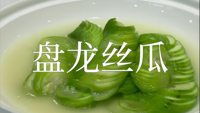 盘龙丝瓜