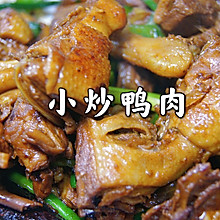 #舌尖上的端午#小炒鸭肉