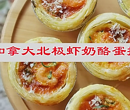 #一口新年味，全家享佳味#年夜饭甜品加拿大北极虾奶酪蛋挞的做法