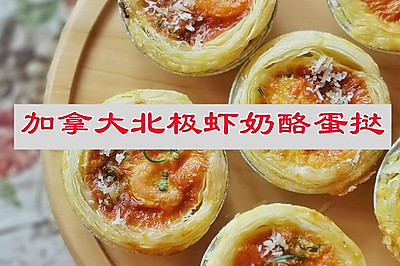 年夜饭甜品加拿大北极虾奶酪蛋挞