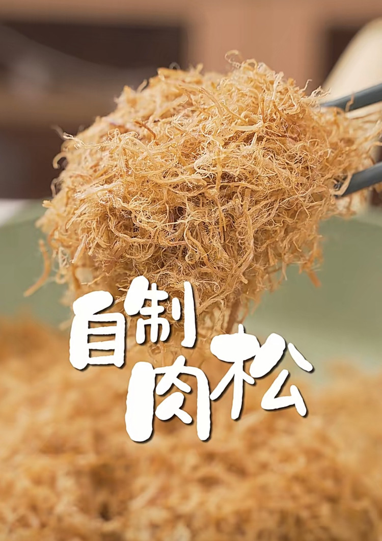 肉松的做法