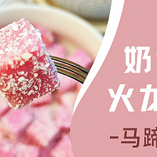 奶香火龙果钵仔糕，粉粉嫩嫩，香浓Q弹，一口一个~