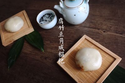 家乡的味道之腐竹豆角咸糍粑