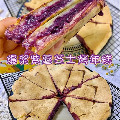 爆浆紫薯芝士烤年糕