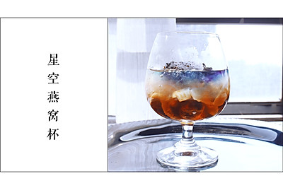 星空燕窝杯
