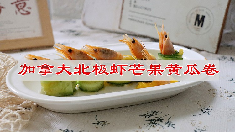加拿大北极虾芒果黄瓜卷的做法