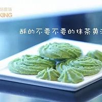 在嘴里酥掉的抹茶黄油曲奇☘【微体兔西焙蜜语】的做法图解9