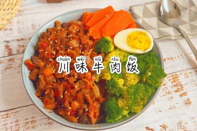 川味牛肉饭，美味营养