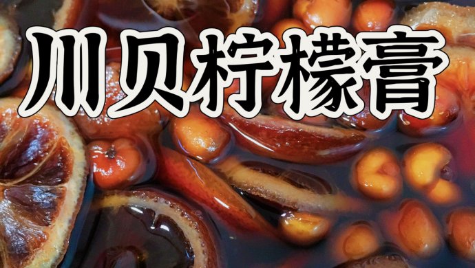 川贝柠檬膏