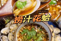 #春日养生局#捞汁花蛤的做法