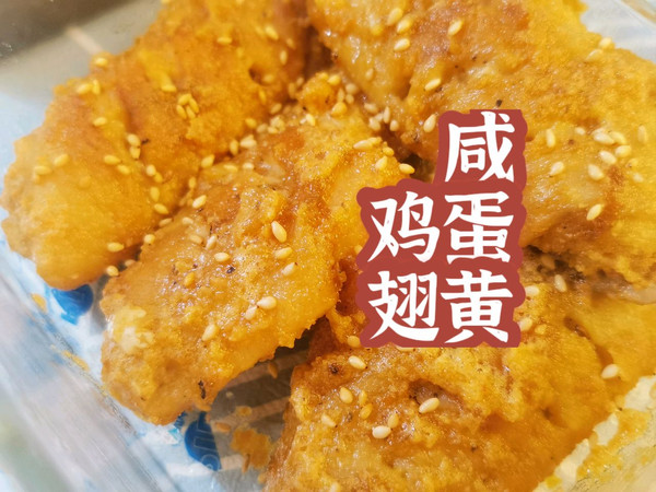 超简单咸蛋黄鸡翅