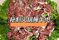 火锅店同款秘制腌牛肉的做法