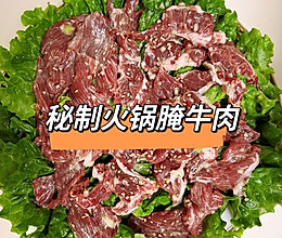 火锅店同款秘制腌牛肉的做法