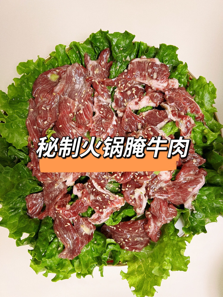 火锅店同款秘制腌牛肉的做法