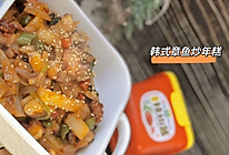 #暖冬酱在手，嗨吃部队锅#韩式章鱼炒年糕的做法