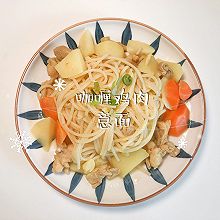 #夏至日，大口吃面#咖喱鸡肉意面