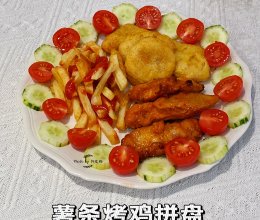 #非你莫“薯”挑战赛#薯条烤鸡拼盘的做法