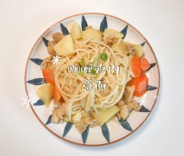 #夏至日，大口吃面#咖喱鸡肉意面的做法