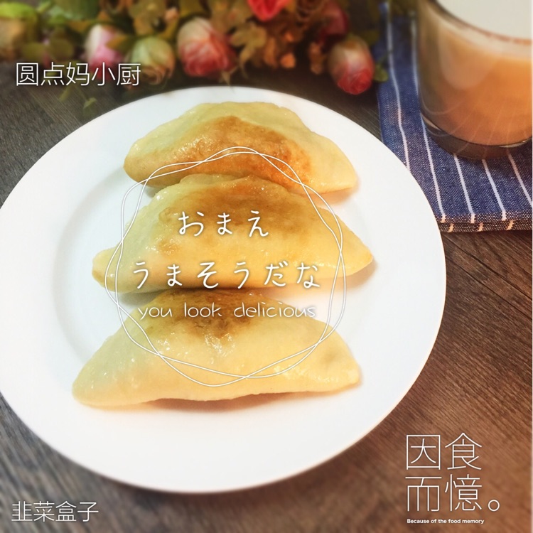 美味韭菜盒子
