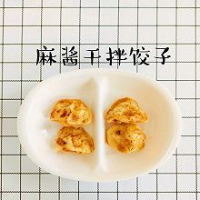 麻酱干拌饺子