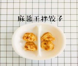 麻酱干拌饺子的做法