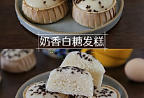 #中小学生营养餐#QQ弹弹，香甜可口的奶香白糖发糕的做法