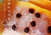 珍珠椰汁炖雪蛤的做法