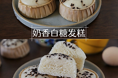 QQ弹弹，香甜可口的奶香白糖发糕